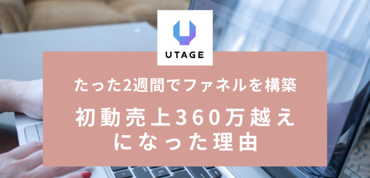たった2週間でファネルを構築し、初動売上360万越えになった理由