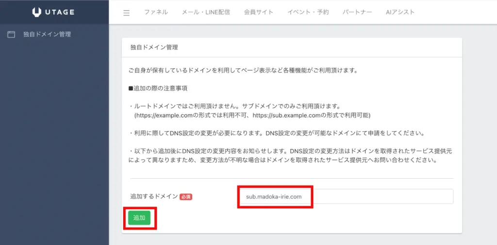 UTAGEでドメイン追加する設定画像3