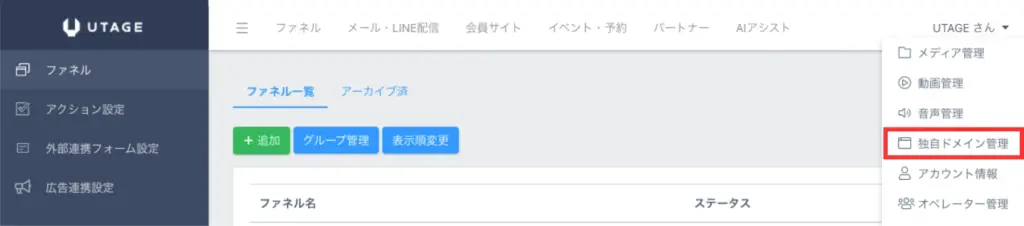 UTAGE独自ドメインに切り替える画面1