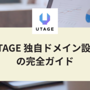 UTAGE 独自ドメイン設定の完全ガイド｜初心者でも失敗しない設計と手順を徹底解説