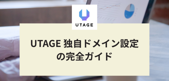 UTAGE 独自ドメイン設定の完全ガイド｜初心者でも失敗しない設計と手順を徹底解説