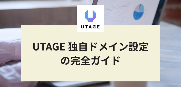 UTAGE 独自ドメイン設定の完全ガイド｜初心者でも失敗しない設計と手順を徹底解説