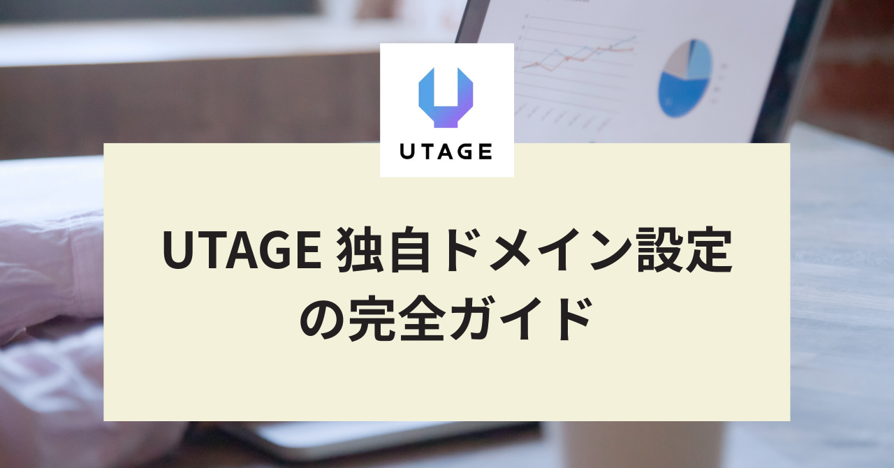 UTAGE 独自ドメイン設定の完全ガイド｜初心者でも失敗しない設計と手順を徹底解説 | UTAGEを使った講座ビジネス・コンテンツマーケの解説サイト