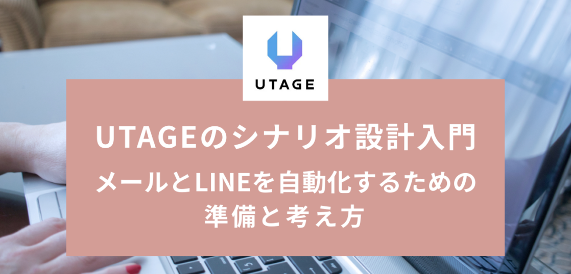 UTAGEのシナリオ設計入門｜メールとLINEを自動化するための準備と考え方
