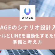 UTAGEのシナリオ設計入門｜メールとLINEを自動化するための準備と考え方