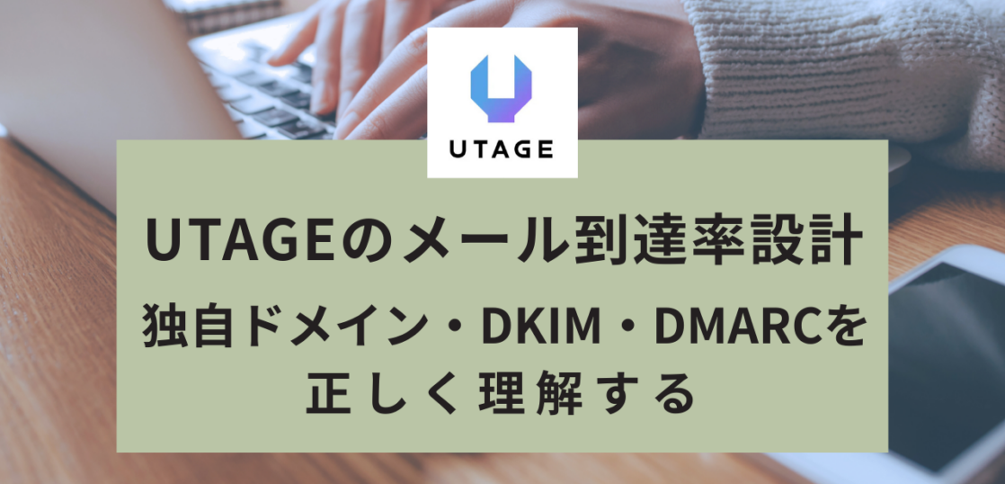 UTAGEのメール到達率設計|独自ドメイン・DKIM・DMARCを正しく理解する