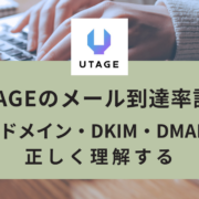 UTAGEのメール到達率設計｜独自ドメイン・DKIM・DMARCを正しく理解する