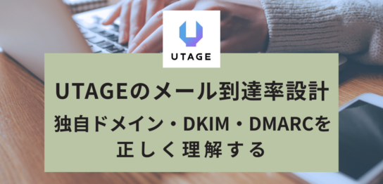 UTAGEのメール到達率設計｜独自ドメイン・DKIM・DMARCを正しく理解する