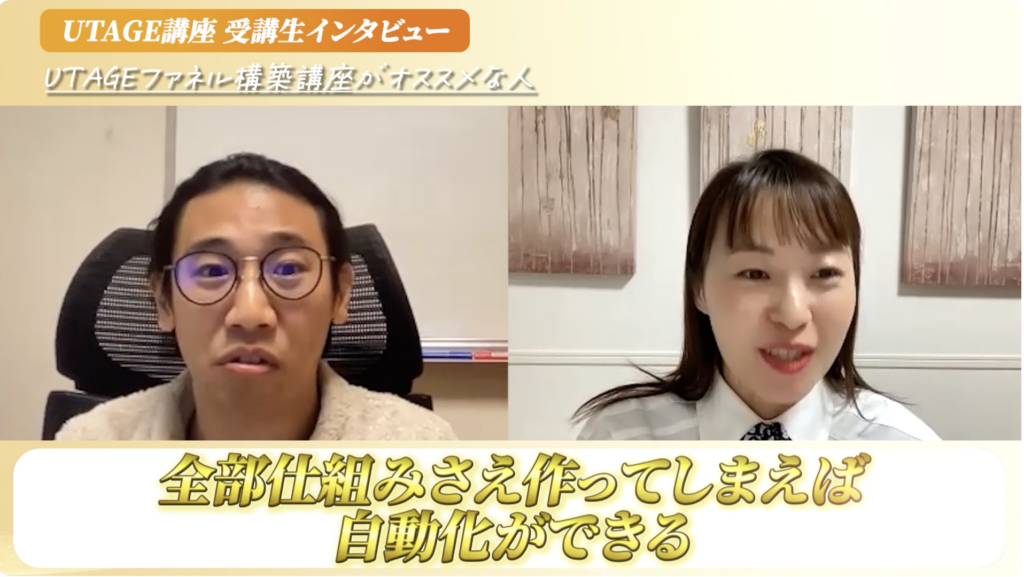 UTAGEファネル講座で仕組み化をした結果全自動化できたイメージ画像