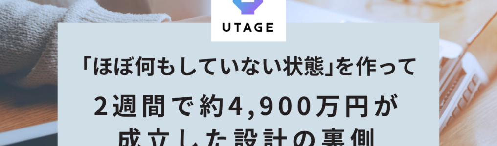 「ほぼ何もしていない状態」を作って、2週間で約4,900万円が成立した設計の裏側