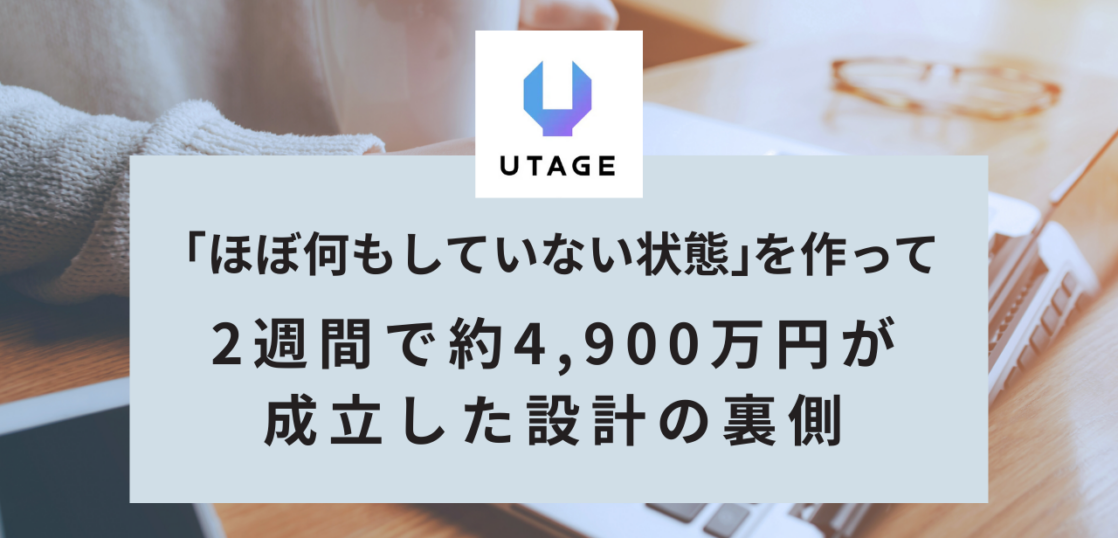 「ほぼ何もしていない状態」を作って、2週間で約4,900万円が成立した設計の裏側