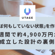 「ほぼ何もしていない状態」を作って、2週間で約4,900万円が成立した設計の裏側
