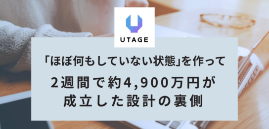 「ほぼ何もしていない状態」を作って、2週間で約4,900万円が成立した設計の裏側