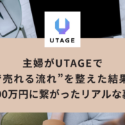 主婦がUTAGEで“売れる流れ”を整えた結果、1400万円に繋がったリアルな裏側