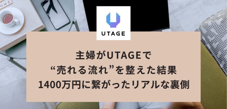 主婦がUTAGEで“売れる流れ”を整えた結果、1400万円に繋がったリアルな裏側