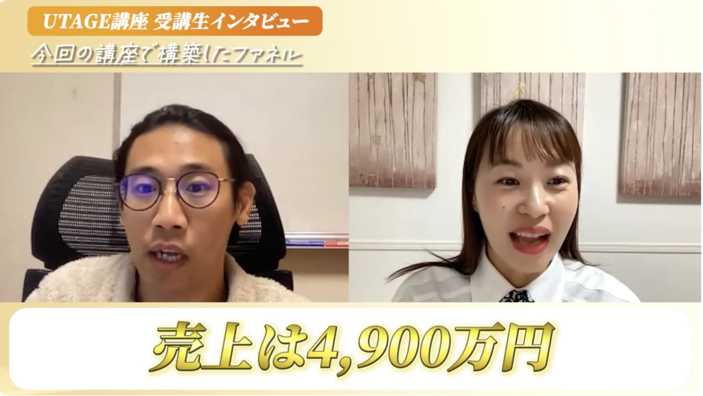 UTAGEでセールスファネルを構築し4900万売り上げたイメージ画像