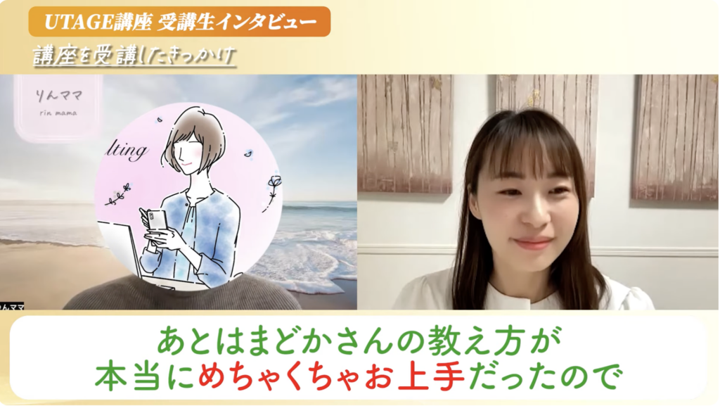 UTAGE講座で講師のまどかさんの教え方がとても上手だったと言っている画像