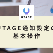 UTAGE通知設定の基本操作