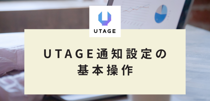 UTAGE通知設定の基本操作