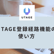 UTAGE登録経路の使い方
