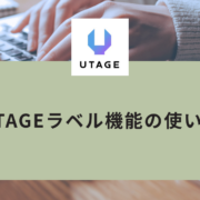 UTAGEラベル機能の使い方