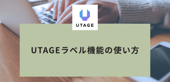 UTAGEラベル機能の使い方