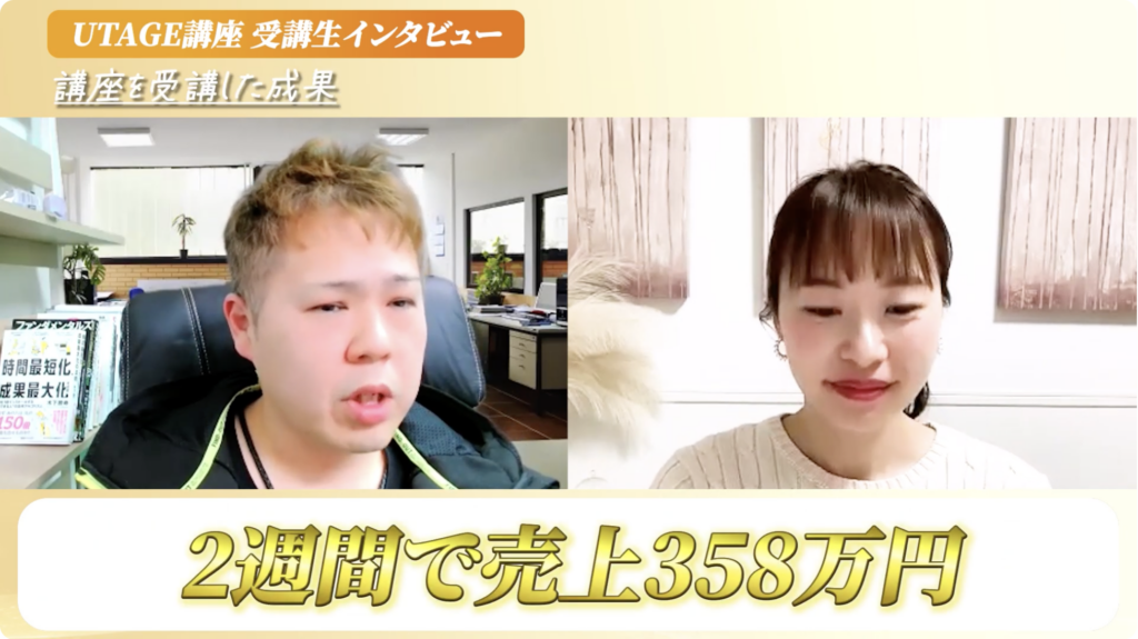 UTAGEで売上358万円