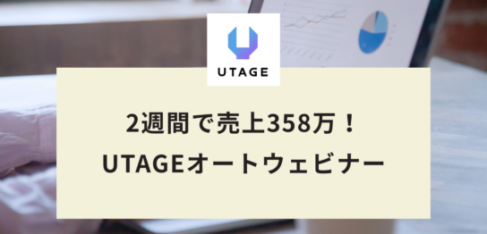 2週間で売上358万！ UTAGEオートウェビナー