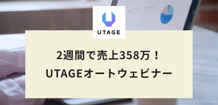 2週間で売上358万！ UTAGEオートウェビナー