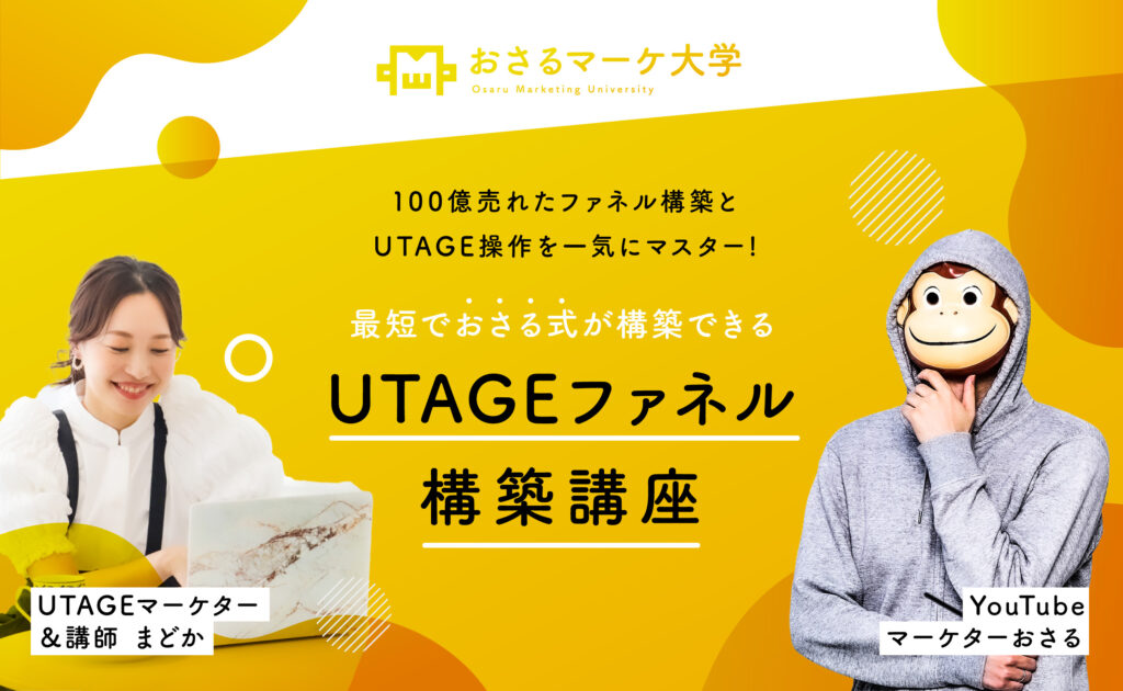 UTAGE講座
