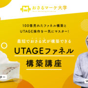 UTAGE講座