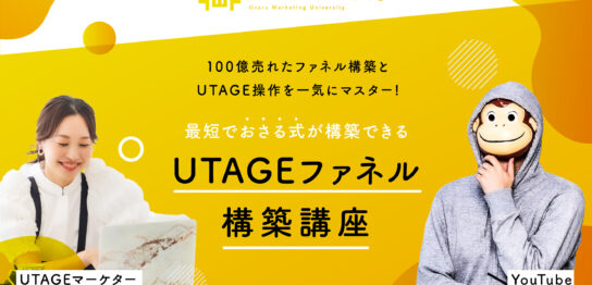 UTAGE講座