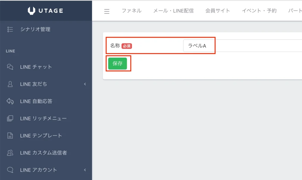 UTAGEのラベル管理設定3