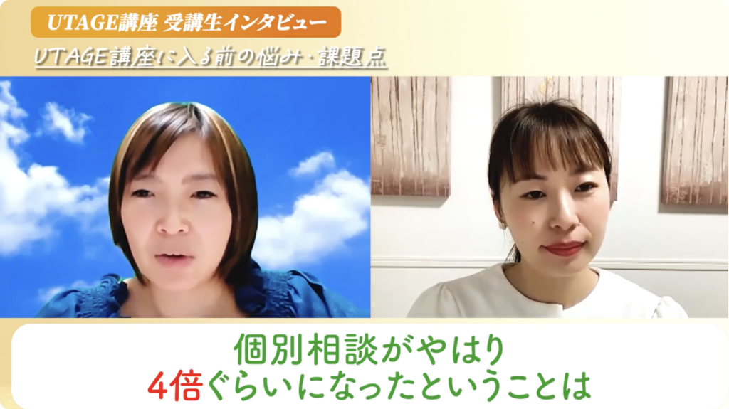 UTAGEで個別相談4倍