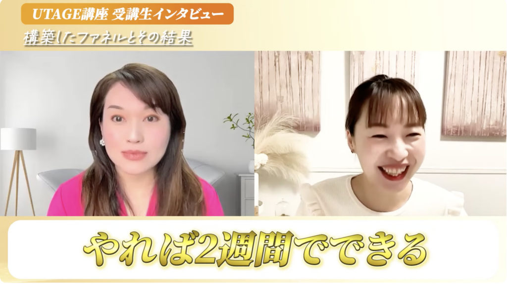 UTAGEファネルを2週間で構築し、200万の売上