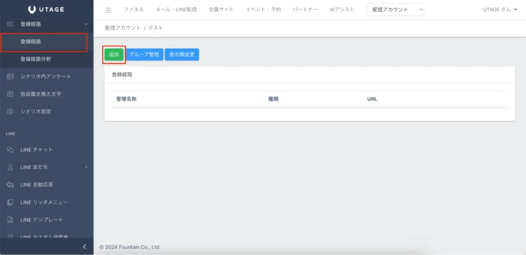 UTAGEの登録経路設定3