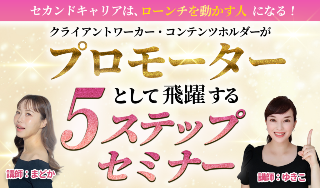 プロモーター養成講座