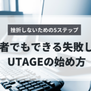 UTAGE初心者向けの始め方ガイド