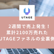 累計2100万売れたUTAGEファネルの全裏側