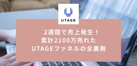 累計2100万売れたUTAGEファネルの全裏側