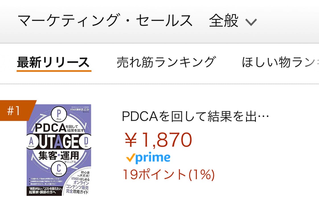 Amazonランキング マーケティング・セールス1位