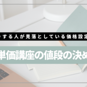 価格設定