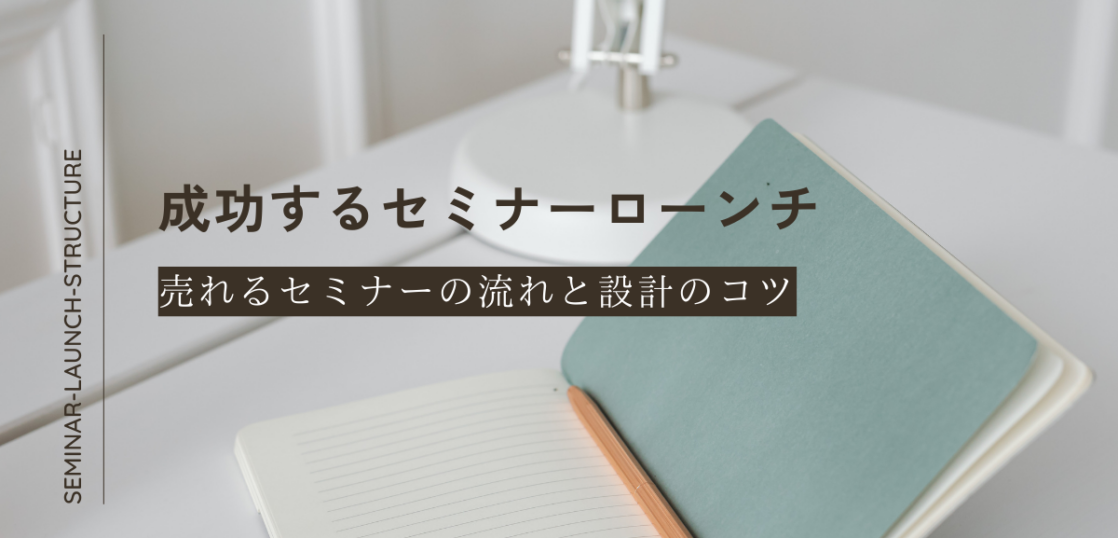 セミナーローンチ
