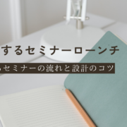 セミナーローンチ