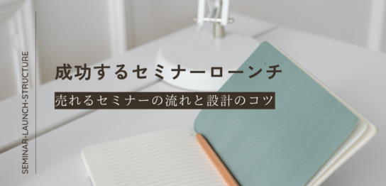 セミナーローンチ