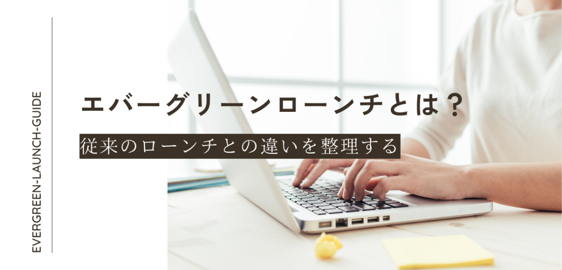 エバーグリーンローンチ