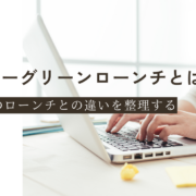 エバーグリーンローンチ