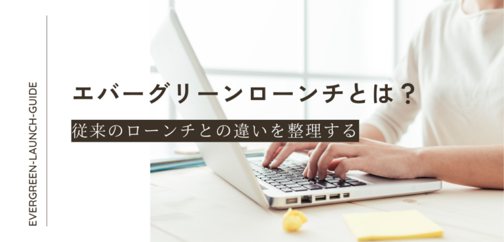 エバーグリーンローンチ