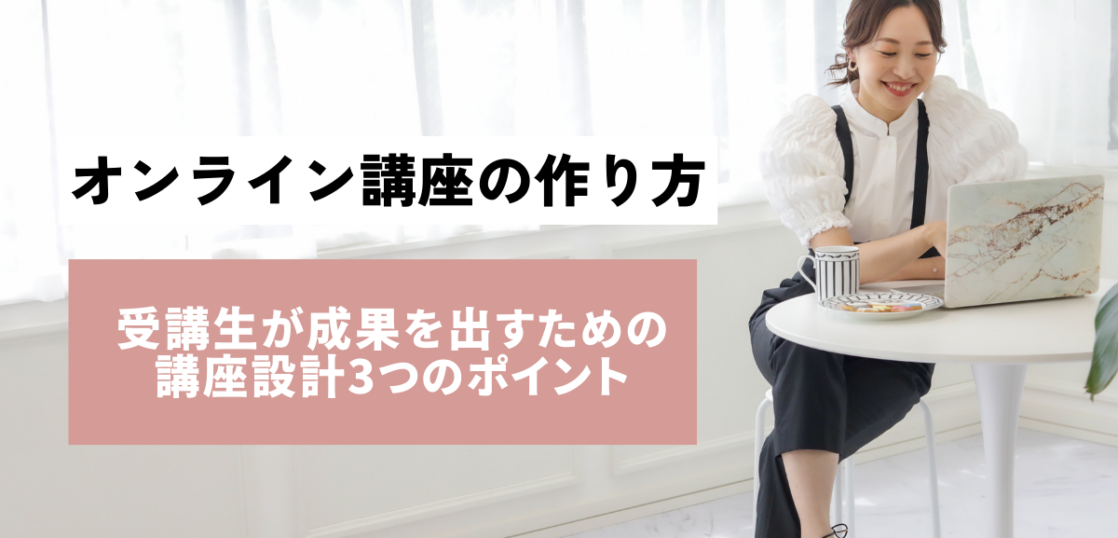 オンライン講座の作り方