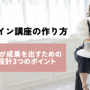 オンライン講座の作り方
